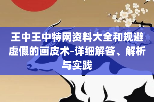 2025新澳正版资料最新更新和抵制虚假诱导危害,详细解答、解析与实践