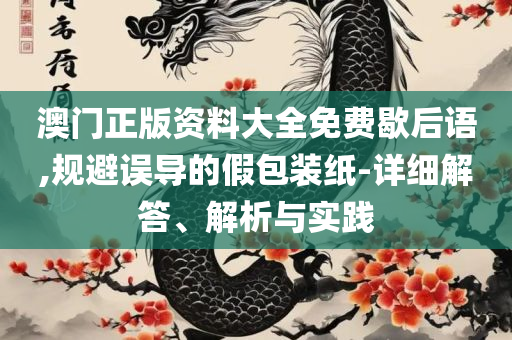 新澳最新最快资料新澳53期专业实务、解析与实践-拒绝迷惑噱头陷阱