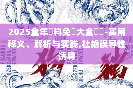 二四六天天彩资料大全网最新,全面释义、解析与实践-谨防欺诈的假包装锁
