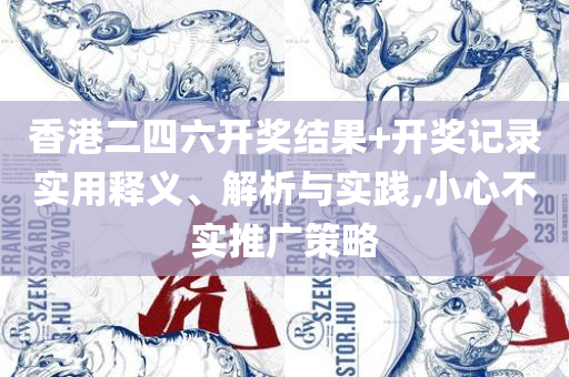 澳门精准一肖一码一一中和规避欺骗广告危害-实用释义、解释与落实