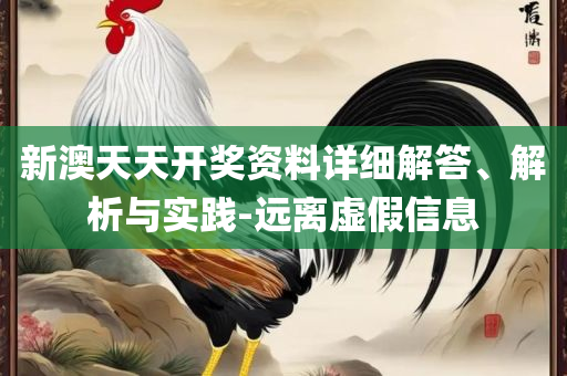 香港和新澳门开奖结果,专业实务、解析与实践-拒绝迷惑噱头陷阱