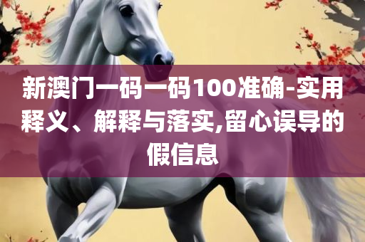 香港资料大全 正版资料下载手机,精选解析、解析与实践-拒绝迷惑噱头陷阱