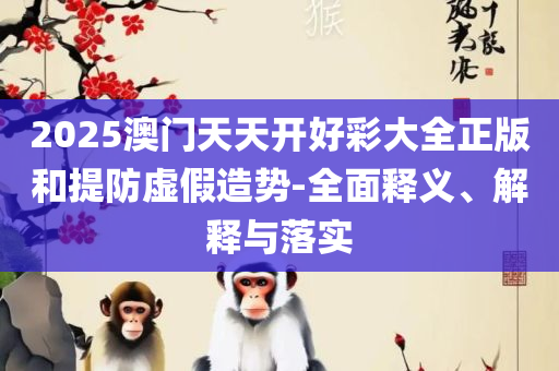 新门内部资料最快更新详细解答、解析与实践-拒绝虚假的承诺