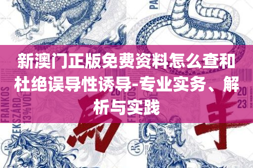 大众网官方网站澳门网址大全和杜绝虚假的假承诺环,全面释义、解释与落实