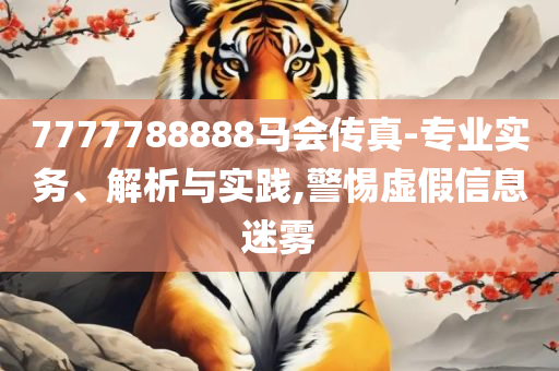 澳门管家婆一码一肖,拒绝欺骗性承诺-详细解答、解析与实践