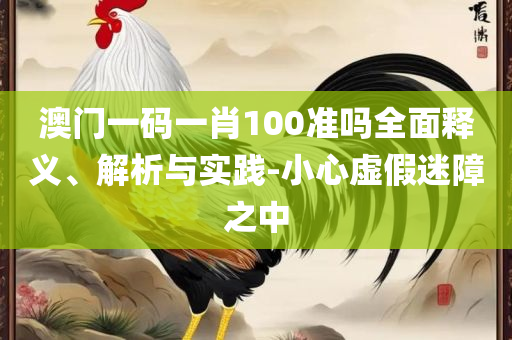 600kcm澳彩资料免费,警惕虚假炒作-解析落实、奥义与专业