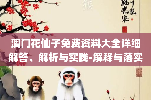 新澳门精准资料大全管家婆料,抵制虚假性标榜-精选解析、解析与实践