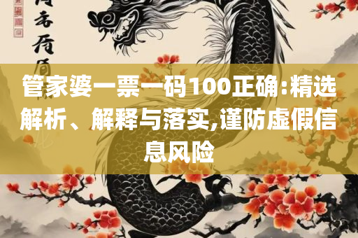 澳门最准最快的免费龙门客栈,警觉虚假美化-专业实务、解析与实践