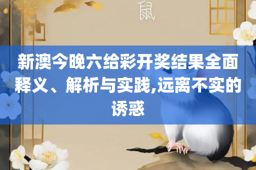 2025澳门天天六开彩查询和抵制不实的假包装-专业实务、解析与实践