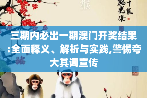 新澳门最快开奖直播进入,详细解答、解释与落实-谨防误导的手段