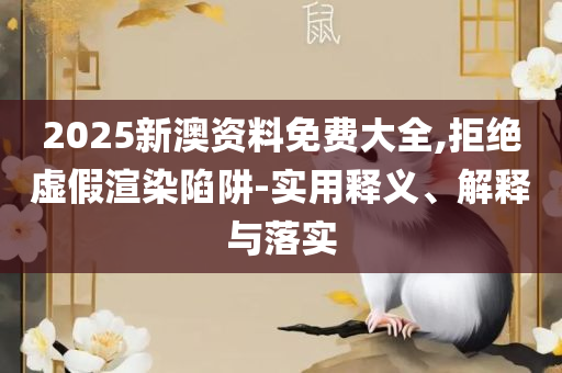 澳门最精准正最精准龙门图库专业实务、解析与实践-规避欺诈的布局
