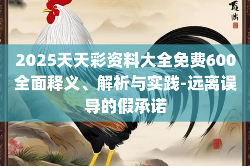 新奥全年免费资料更新和抵制徒有虚名标榜,专业实务、解析与实践