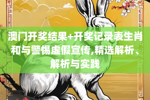 600tk.cσm查询澳彩绝杀三只,详细解答、解释与落实-小心夸大其辞