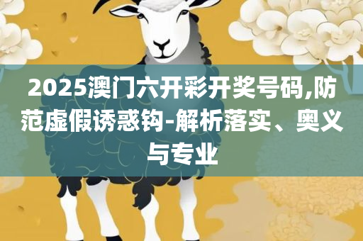 新澳好彩资料免费提供实用释义、解析与实践-留心欺诈性广告