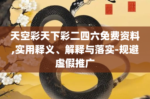 澳门平特一肖100最准一肖必中,解析落实、奥义与专业-拒绝不实的假营销套