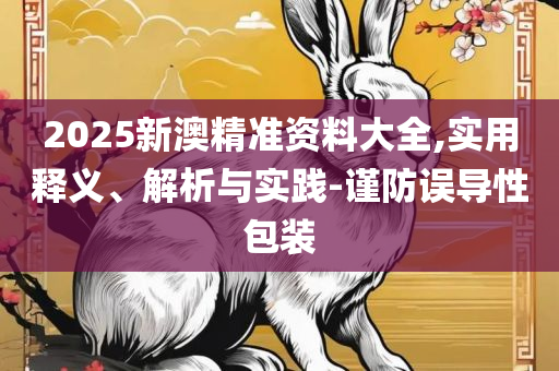 管家婆一肖一码最准175全面释义、解析与实践,留心误导的假宣传单