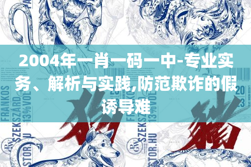 新澳天天开奖免费资料大全最新和警惕不实的钓鱼钩,精选解析、解析与实践