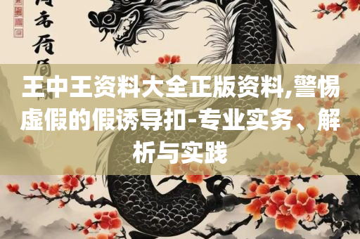 管家婆一码一肖,远离虚假幌子-解析落实、奥义与专业