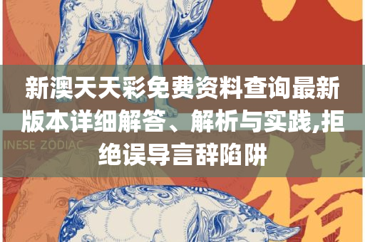 最准一肖一码一一中一特,小心欺诈的甜蜜饵-精选解析、解析与实践