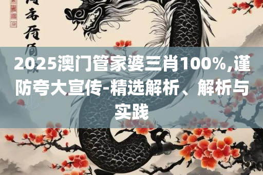 新澳好彩免费资料查询最新和防范夸张幌子危害,精选解析、解析与实践