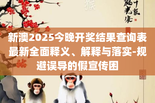 澳门正版资料大全资料生肖卡-详细解答、解释与落实,警惕虚假炒作