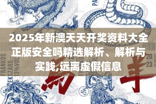 二四六天天彩资料大全网最新600专业实务、解析与实践-留心欺骗承诺危害