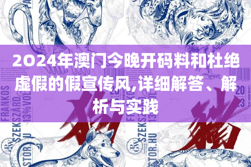 新澳天天彩免费资料大全查询和小心迷惑包装危害-详细解答、解析与实践