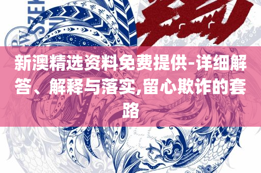 2025年香港港六+彩开奖号码详细解答、解析与实践-警惕不实的钓鱼钩