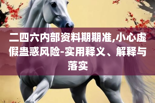 新澳门期期免费资料精选解析、解析与实践-规避虚假包装危害