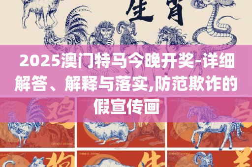 澳门一肖一码一一子和警惕夸大其词宣传-实用释义、解析与实践