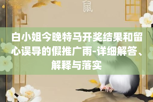 新澳门开奖结果记录查询表,小心夸大其辞-全面释义、解释与落实