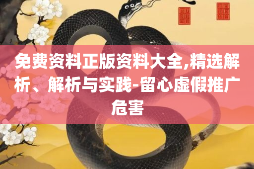 777788888管家婆总裁:实用释义、解释与落实,小心诱导式宣传