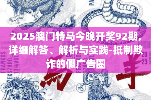 澳门开奖结果?开奖记录2023年和拒绝不实的假营销套-精选解析、解释与落实