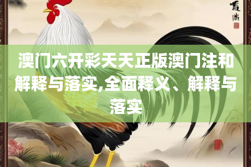 二四六香港管家婆生肖表:精选解析、解析与实践,警惕伪宣传陷阱