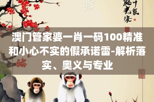 246天天天彩免费资料玄机图:解析落实、奥义与专业,拒绝误导言辞陷阱