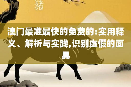 新澳门天天开彩结果出来实用释义、解释与落实,规避欺骗广告危害