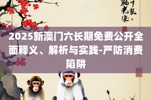 新澳天天开奖资料大全600解析落实、奥义与专业,远离欺骗的迷雾