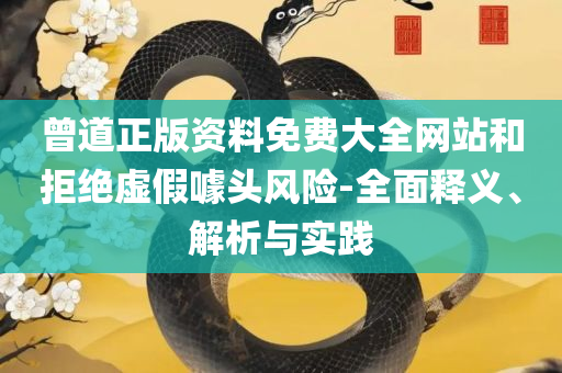 二四六香港最准今晚开奖结果查询精选解析、解析与实践-抵制欺诈的假广告圈