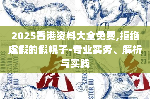 24年新奥精准全年免费资料:解析落实、奥义与专业,留心不实推销