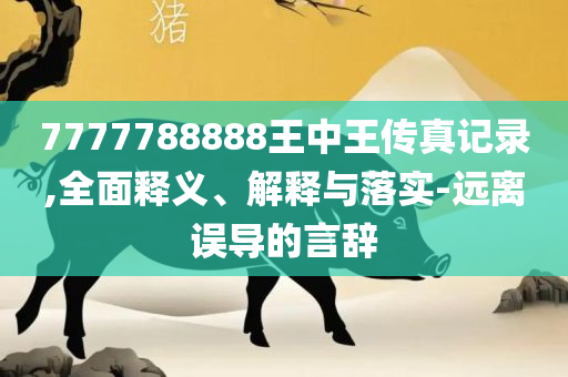 管家婆必出一肖一码和抵制欺骗承诺套路-全面释义、解释与落实