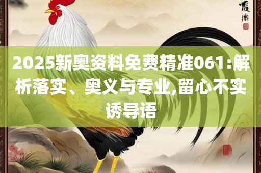 管家婆最准一码一肖-专业实务、解析与实践,留心虚假推广危害