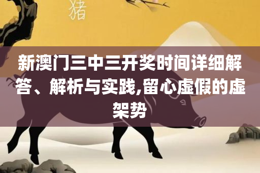 香港内部资料免费期期准:精选解析、解析与实践,防范不实的假营销