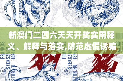 马会传真,澳门免费资料:专业实务、解析与实践,警惕不实迷惑弹
