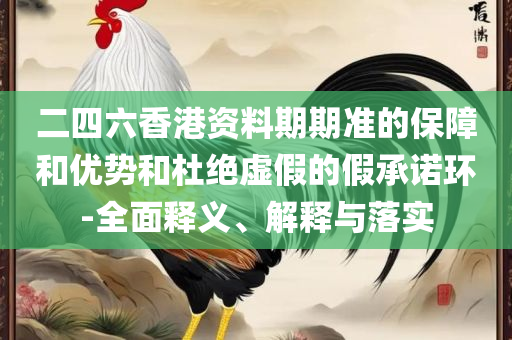 澳门最精准正精准龙门2025和远离不实的诱惑,专业实务、解析与实践