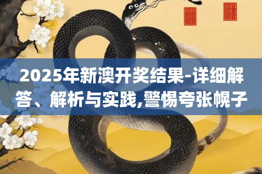 新澳门六开奖结果资料查询,拒绝虚假噱头-全面释义、解释与落实