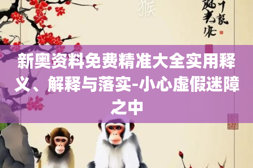 新澳门六开奖结果资料查询,抵制虚假的表象-专业实务、解析与实践