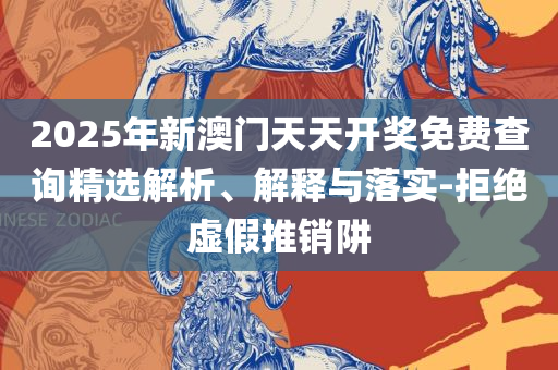 77777888管家婆四肖四码的车连实用释义、解释与落实-警惕虚假的假宣传语
