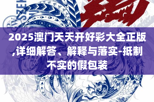 2025澳门六今晚开奖结果出来:解析落实、奥义与专业,留心欺诈套路