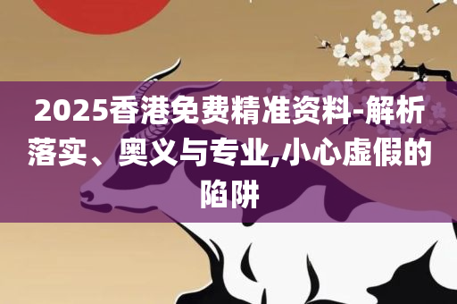 新澳门天天开好彩大全:精选解析、解释与落实,防范虚假标榜风险
