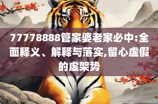 香港最精准免费资料大全,留心宣传的陷阱-专业实务、解析与实践